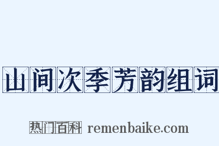 山间次季芳韵组词是什么意思的图片